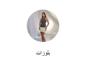 بلوزات
