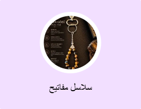 سلاسل مفاتيح