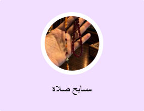 مسابح صلاة