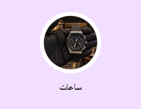 ساعات