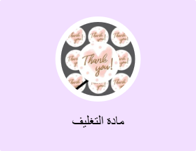 مادة التغليف
