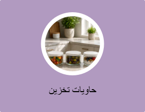 حاوية التخزين