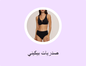 صدريات بيكيني