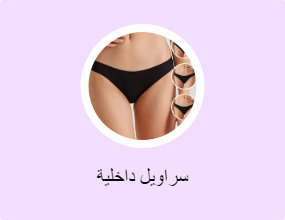 سراويل داخلية