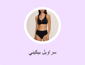 سراويل بيكيني