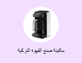 ماكينة صنع القهوة التركية