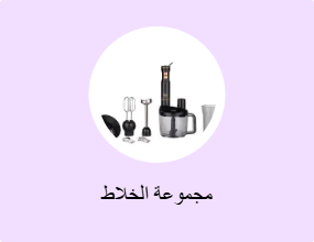 مجموعة الخلاط