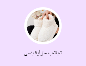 شباشب منزلية بدمى