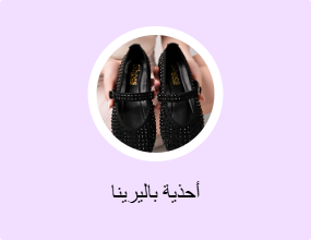 أحذية باليرينا