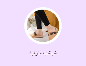 شباشب منزلية