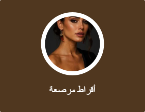 أقراط مرصعة
