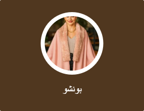 بونشو