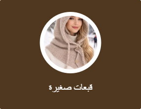 قبعات صغيرة