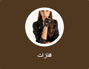 قفازات