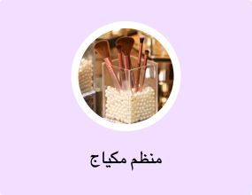 منظم مكياج