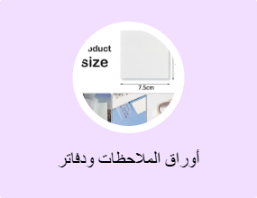 أوراق الملاحظات ودفاتر الملاحظات