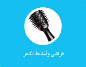 فراشي وأمشاط الشعر