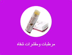 مرطبات ومقشرات شفاه