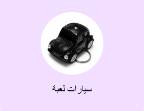 سيارات لعبة