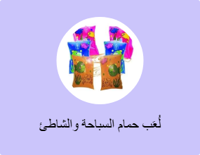 لُعَب حمام السباحة والشاطئ