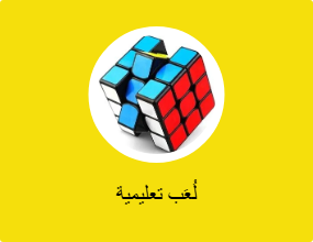 لُعَب تعليمية