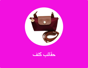 حقائب كتف