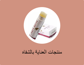 منتجات العناية بالشفاه