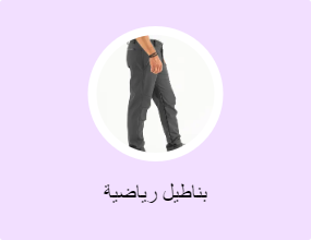 بناطيل رياضية