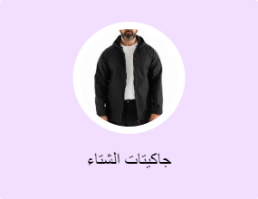 جاكيتات الشتاء