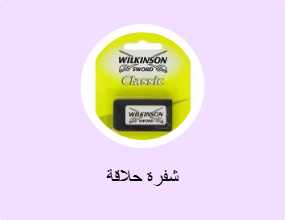 شفرة حلاقة
