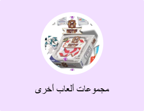 مجموعات ألعاب أخرى