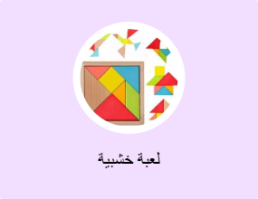لعبة خشبية