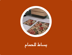 بساط للحمام