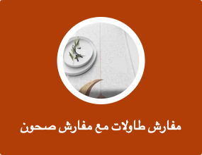 مفارش طاولات مع مفارش صحون