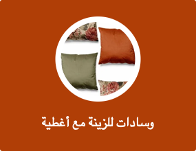 وسادات للزينة مع أغطية