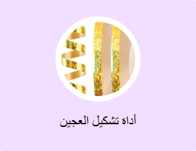 أداة تشكيل العجين