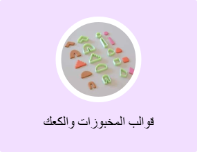 قوالب المخبوزات والكعك
