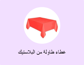 غطاء طاولة من البلاستيك