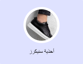 أحذية سنيكرز