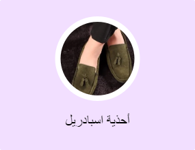 أحذية اسبادريل