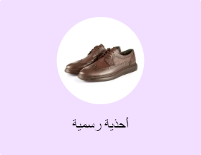 أحذية رسمية