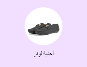 أحذية لوفر