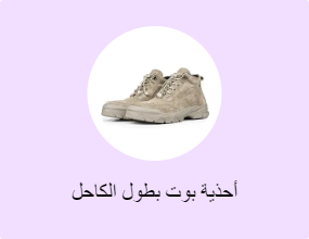أحذية بوت بطول الكاحل