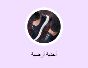 أحذية أرضية