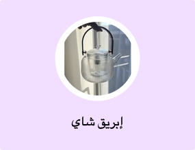 إبريق شاي