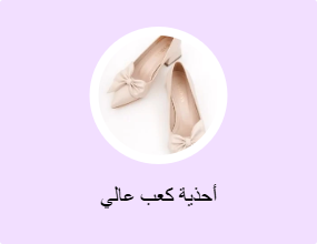 أحذية كعب عالي