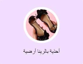 أحذية بالرينا أرضية