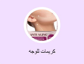 كريمات للوجه