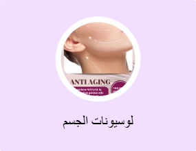 لوسيونات الجسم