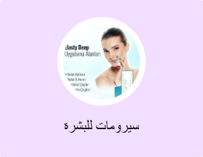 سيرومات للبشرة